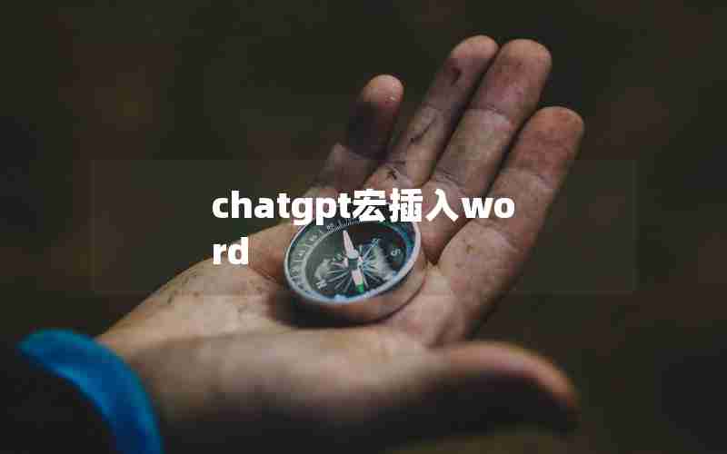 chatgpt宏插入word