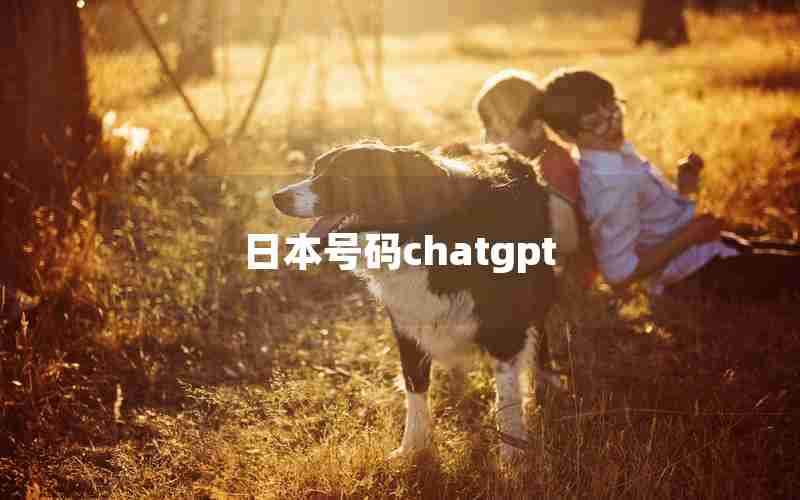 日本号码chatgpt