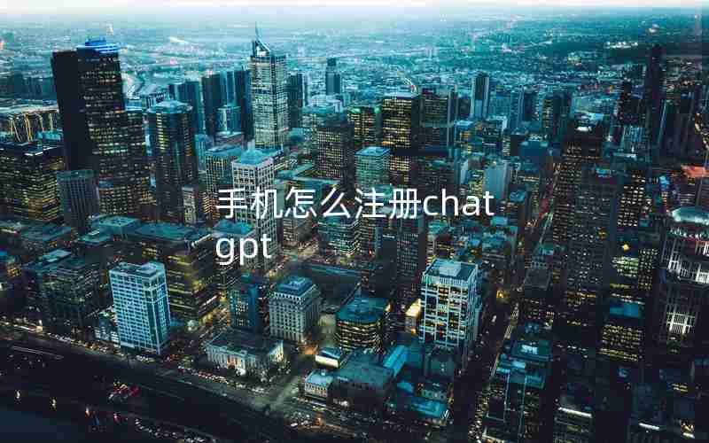 手机怎么注册chat gpt