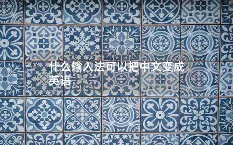 什么输入法可以把中文变成英语