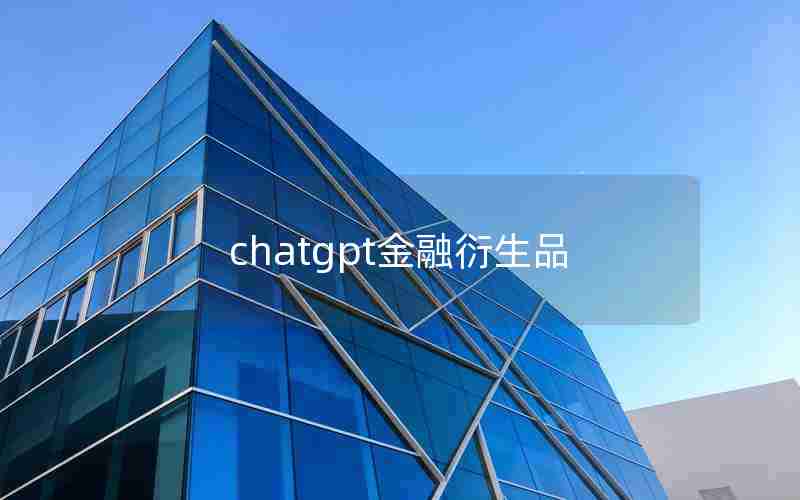 chatgpt金融衍生品 chatgpt金融衍生品