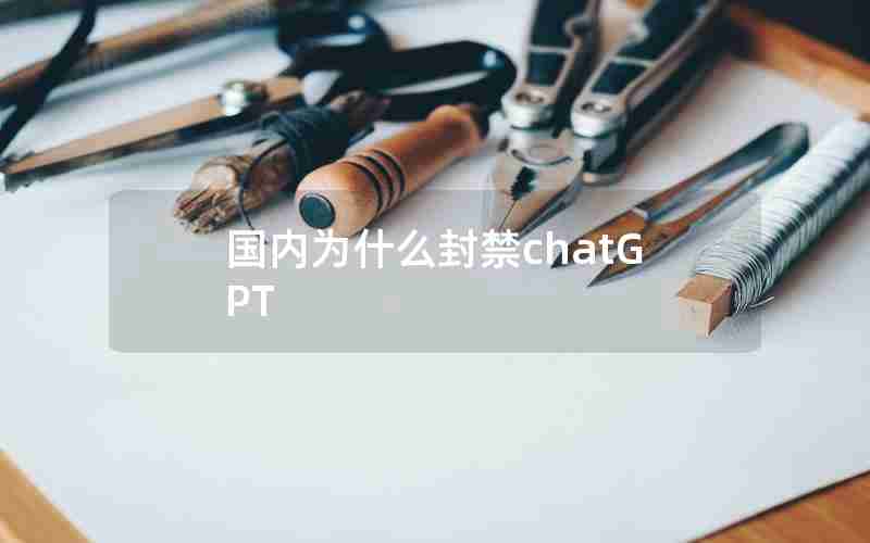 国内为什么封禁chatGPT
