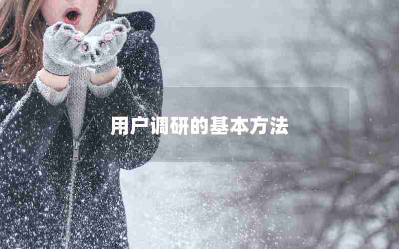 用户调研的基本方法 用户调研的基本方法