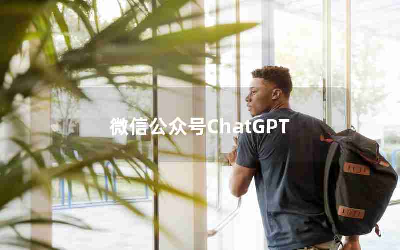 微信公众号ChatGPT 微信公众号ChatGPT