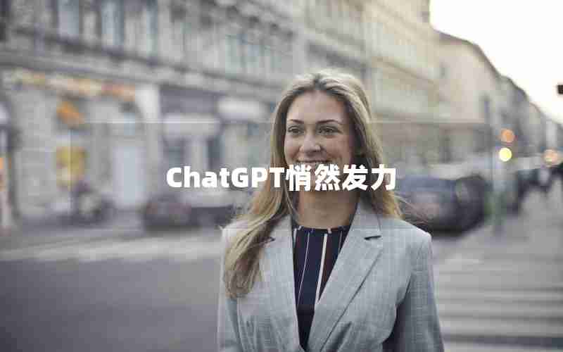 ChatGPT悄然发力 ChatGPT悄然发力