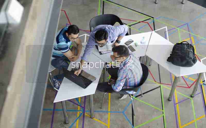 snapchat取名 snapchat取名