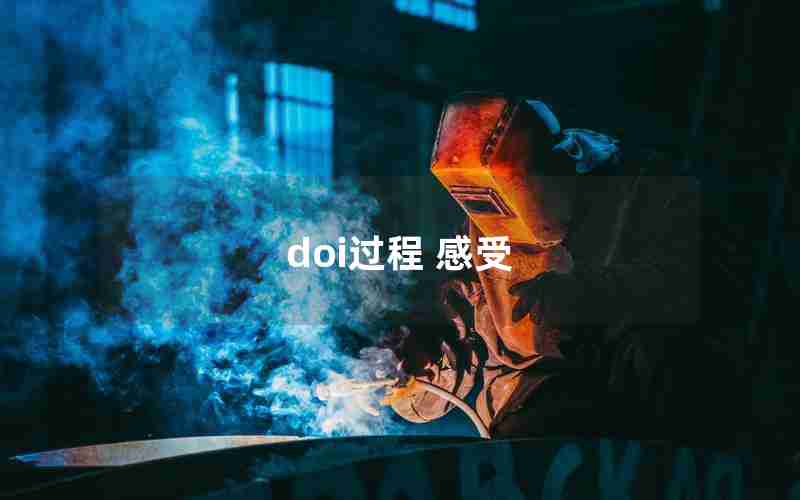 doi过程 感受