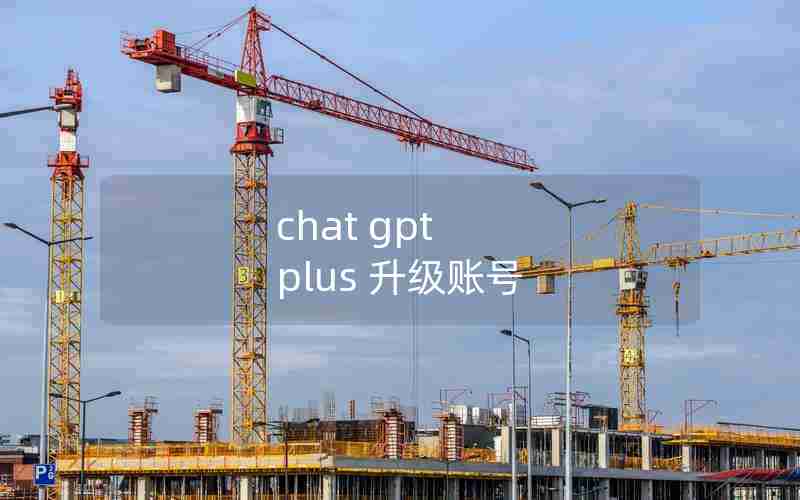chat gpt plus 升级账号