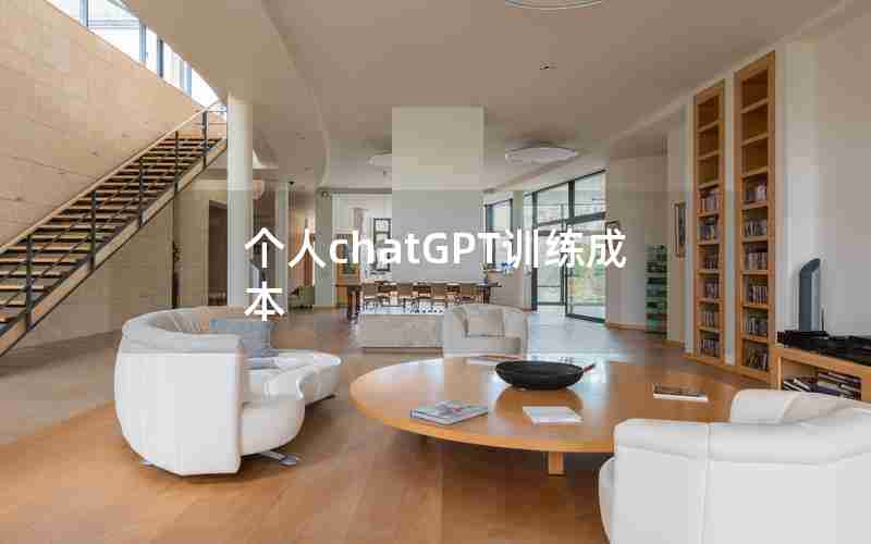个人chatGPT训练成本
