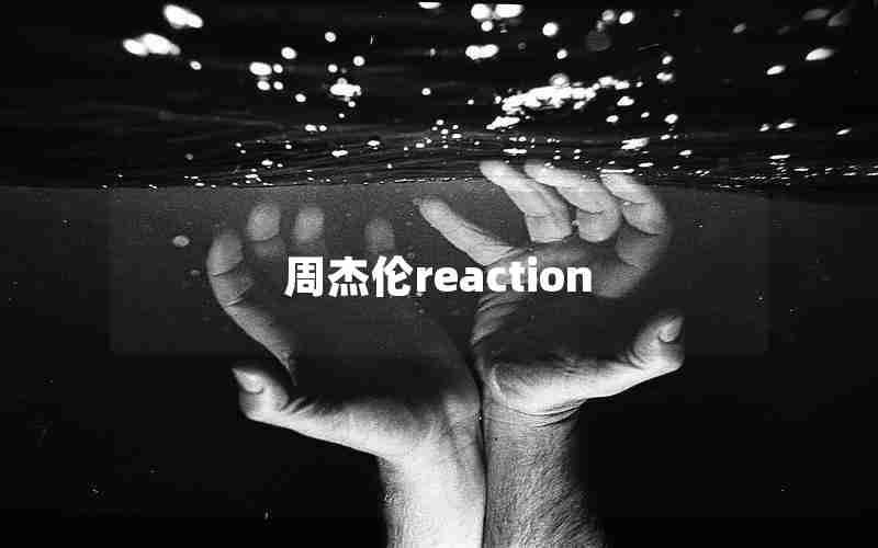 周杰伦reaction 周杰伦reaction