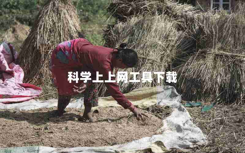 科学上上网工具下载 科学上上网工具下载