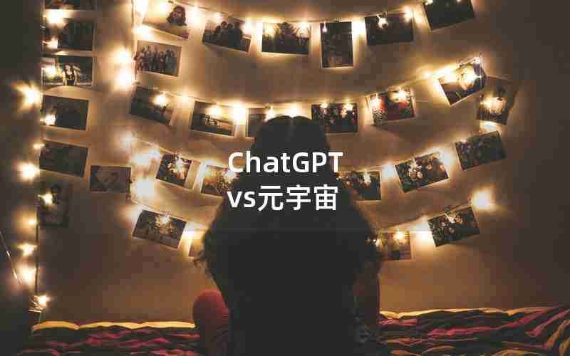 ChatGPT vs元宇宙