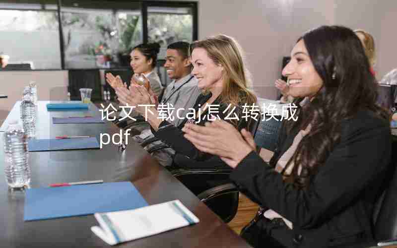 论文下载caj怎么转换成pdf 论文下载caj怎么转换成pdf