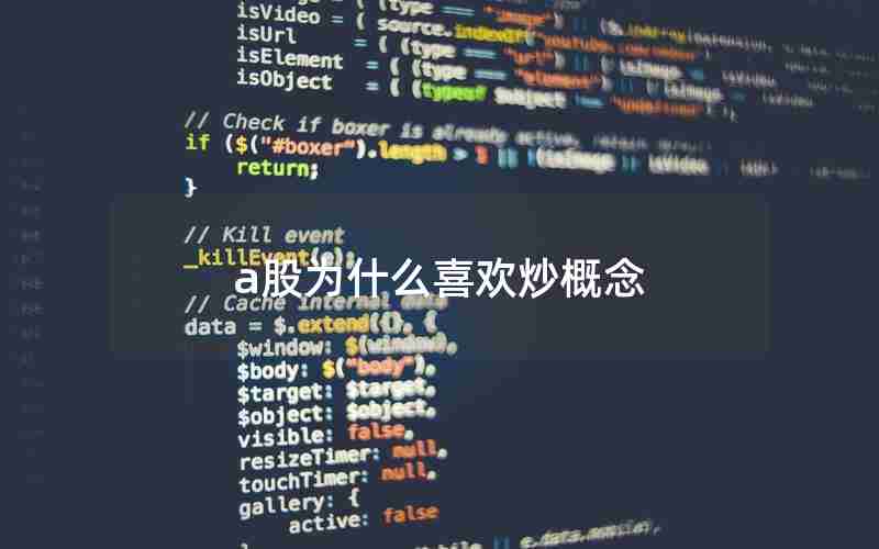 a股为什么喜欢炒概念 a股为什么喜欢炒概念