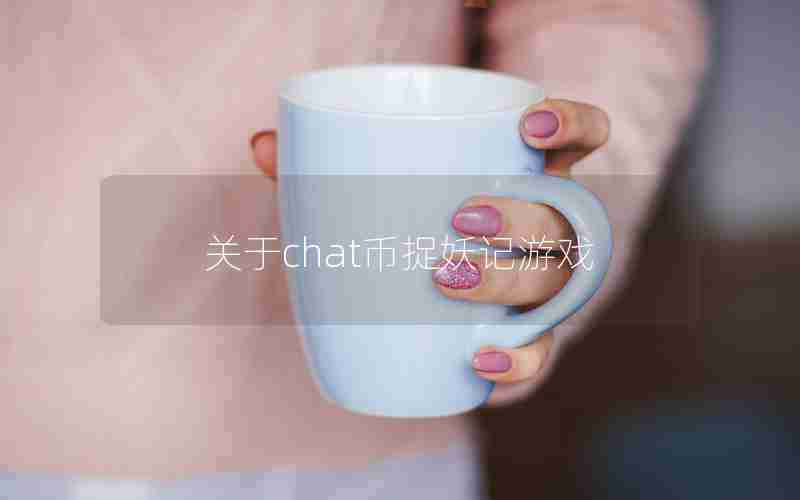 关于chat币捉妖记游戏