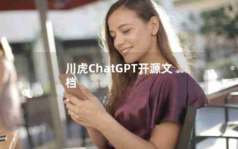 川虎ChatGPT开源文档