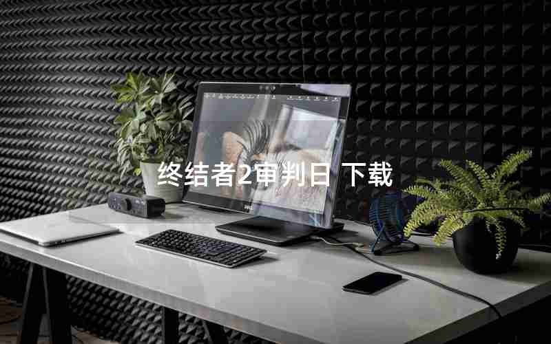 终结者2审判日 下载 终结者2审判日 下载