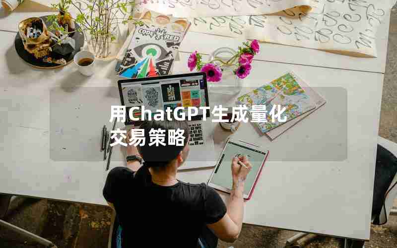用ChatGPT生成量化交易策略 用ChatGPT生成量化交易策略