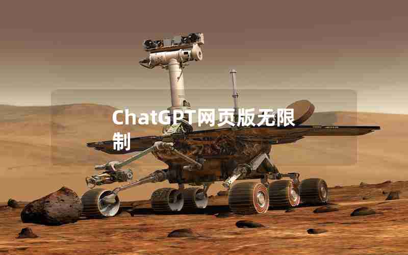 ChatGPT网页版无限制