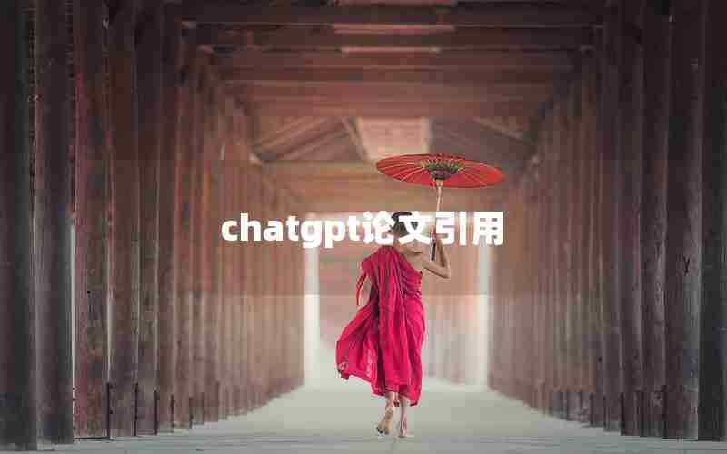 chatgpt论文引用 chatgpt论文引用