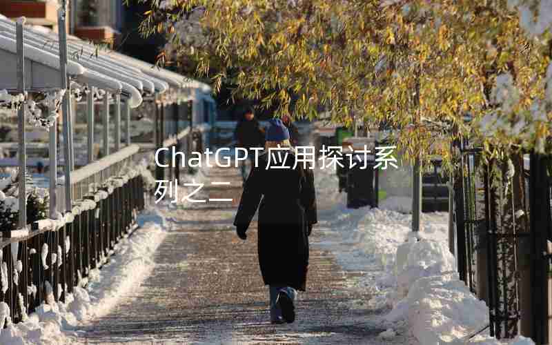 ChatGPT应用探讨系列之二 ChatGPT应用探讨系列之二