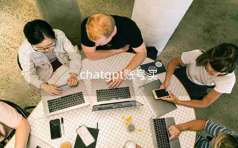 chatgpt账号买 chatgpt账号买