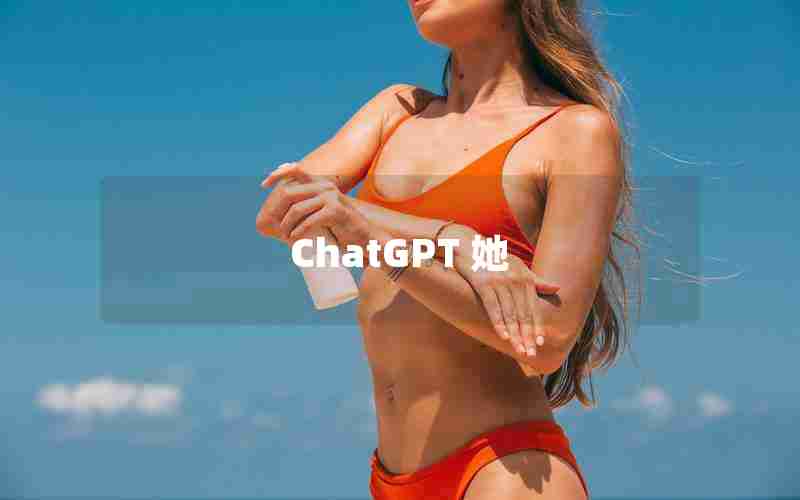 ChatGPT 她 ChatGPT 她