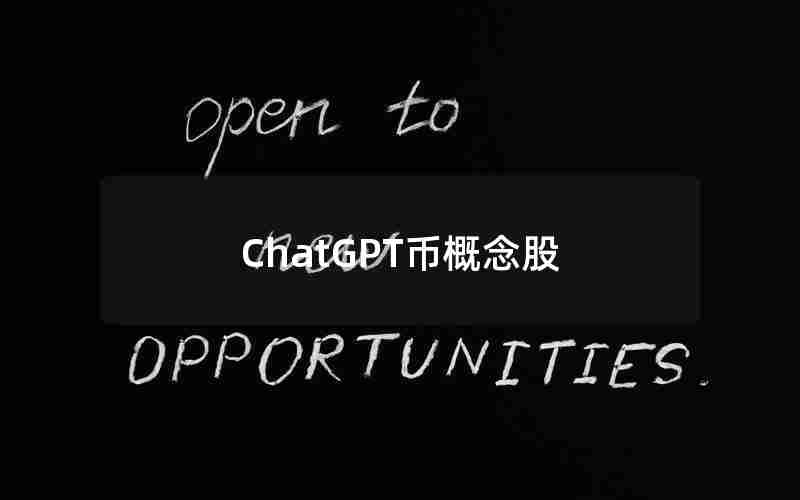 ChatGPT币概念股