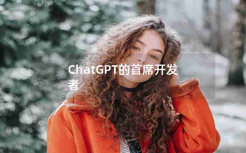 ChatGPT的首席开发者
