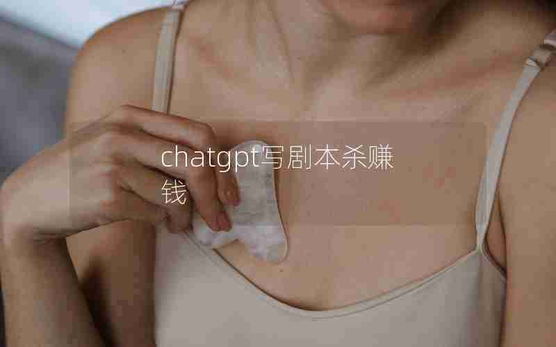 chatgpt写剧本杀赚钱