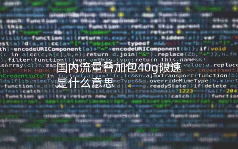 国内流量叠加包40g限速是什么意思 国内流量叠加包40g限速是什么意思