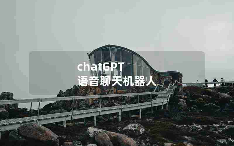 chatGPT 语音聊天机器人 chatGPT 语音聊天机器人