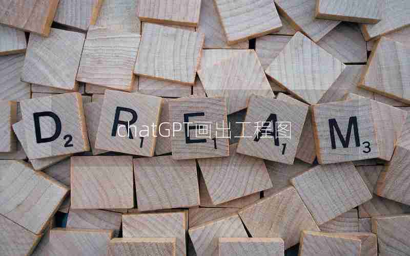 chatGPT画出工程图 chatGPT画出工程图