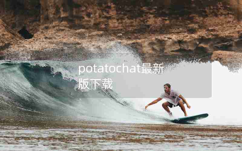 potatochat最新版下载 potatochat最新版下载