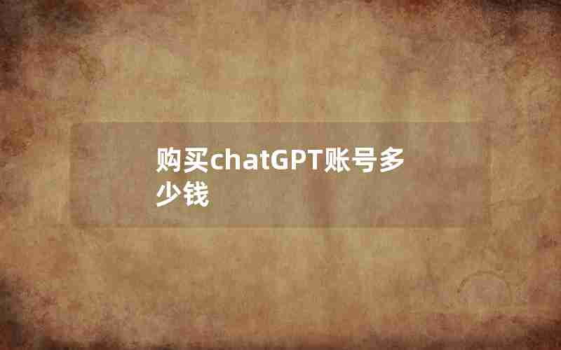 购买chatGPT账号多少钱