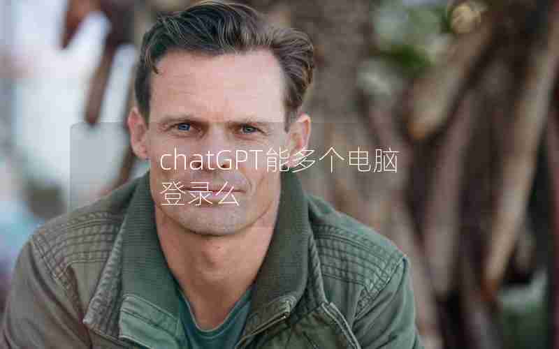chatGPT能多个电脑登录么 chatGPT能多个电脑登录么