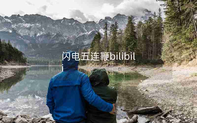 闪电五连鞭bilibili 闪电五连鞭bilibili