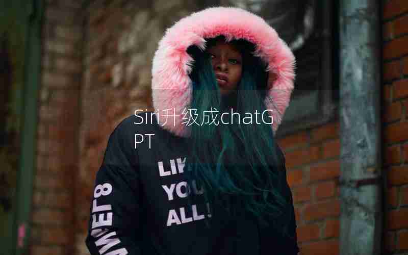 Siri升级成chatGPT