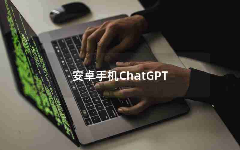 安卓手机ChatGPT