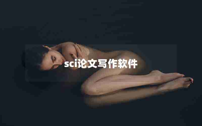 sci论文写作软件 sci论文写作软件