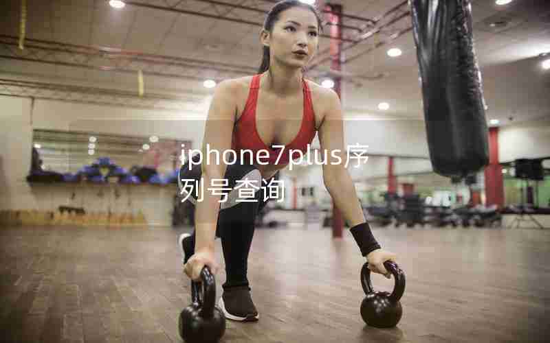 iphone7plus序列号查询 iphone7plus序列号查询