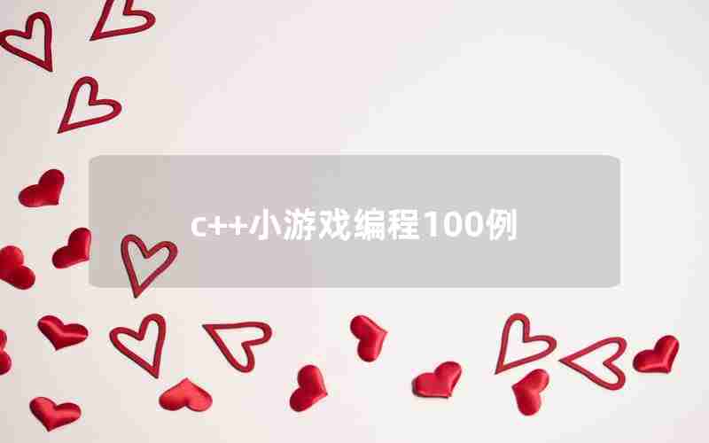 c++小游戏编程100例 c++小游戏编程100例