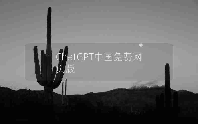 ChatGPT中国免费网页版 ChatGPT中国免费网页版