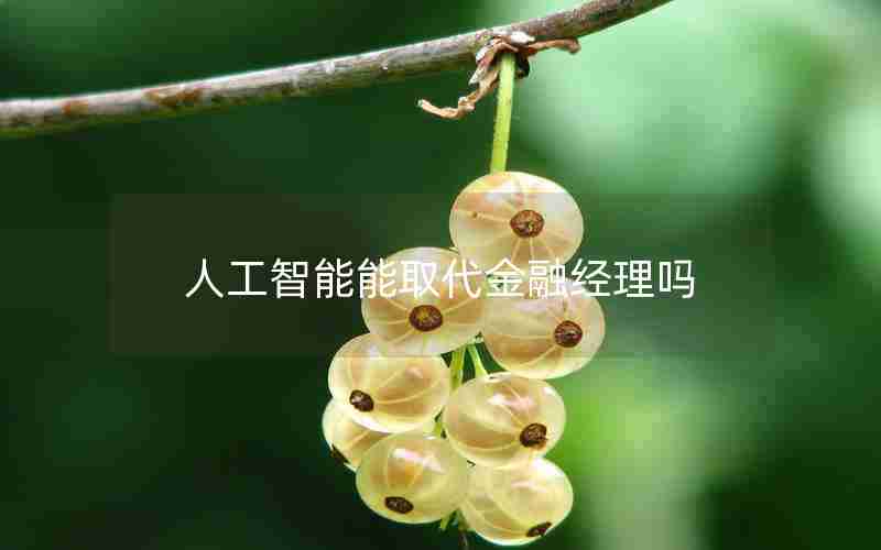 人工智能能取代金融经理吗 人工智能能取代金融经理吗