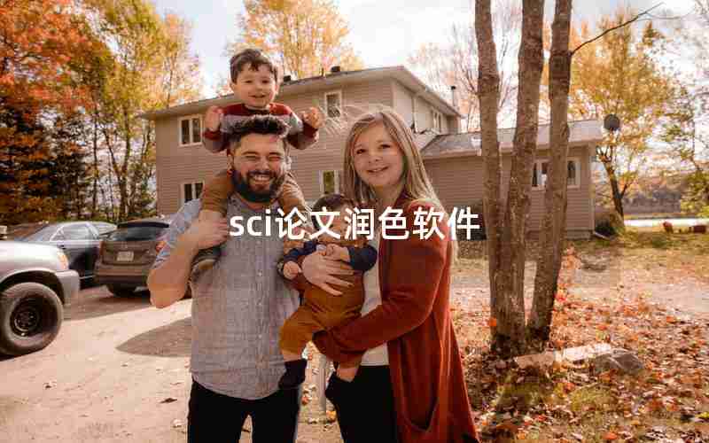 sci论文润色软件