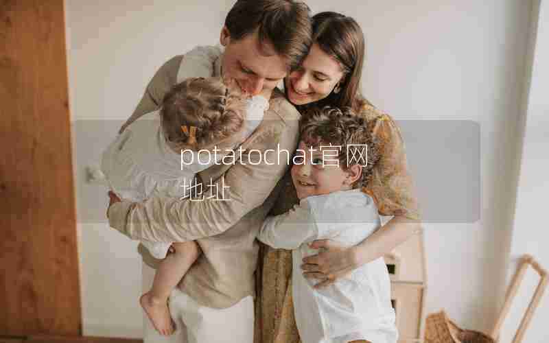 potatochat官网地址 potatochat官网地址