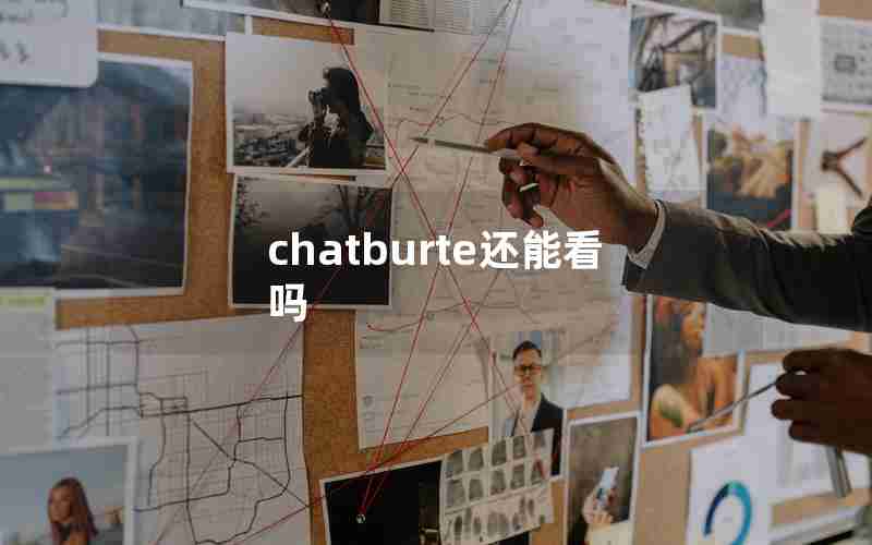 chatburte还能看吗 chatburte还能看吗