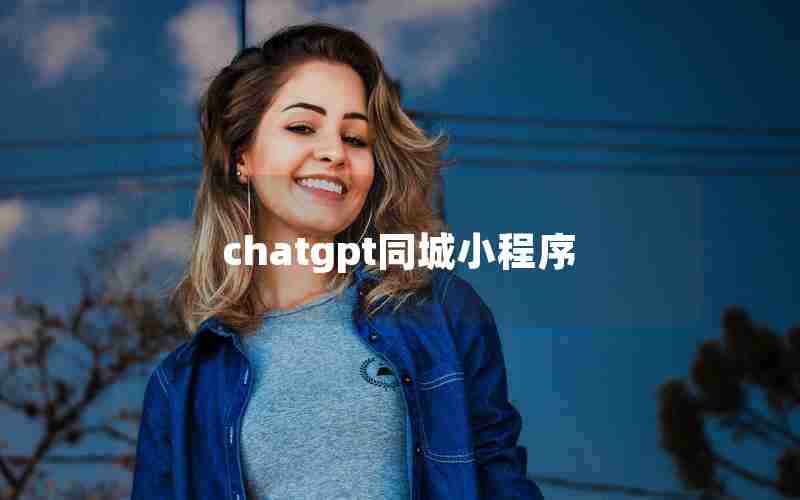 chatgpt同城小程序