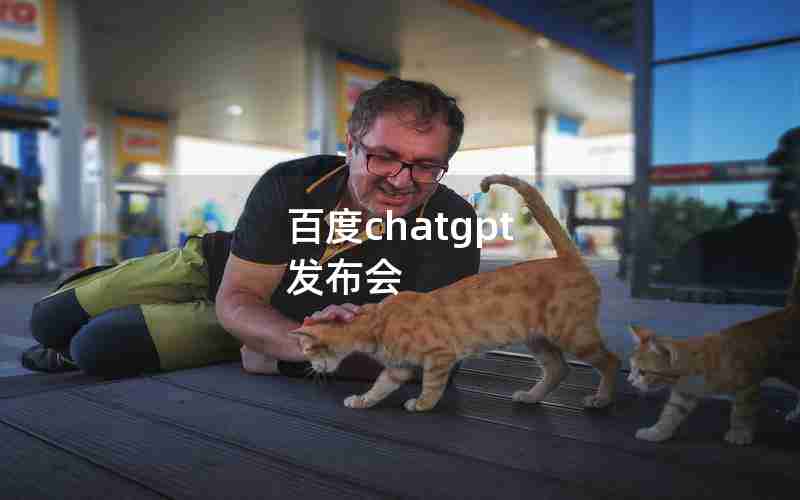 百度chatgpt 发布会 百度chatgpt 发布会