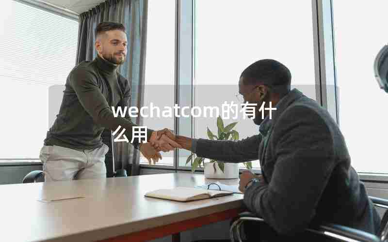 wechatcom的有什么用
